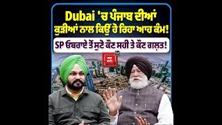 Dubai 'ਚ ਪੰਜਾਬ ਦੀਆਂ ਕੁੜੀਆਂ ਨਾਲ ਕਿਉਂ ਹੋ ਰਿਹਾ ਆਹ ਕੰਮ! SP ਓਬਰਾਏ ਤੋਂ ਸੁਣੋ ਕੌਣ ਸਹੀ ਤੇ ਕੌਣ ਗਲ਼ਤ!