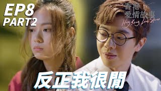 沒關係你也不用給我機會～反正我還有一生可以浪費～| 香港愛情故事 | 羅天宇、龔嘉欣、王敏奕、龔慈恩、白彪、石修