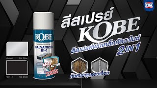 Kobe spray สีสเปรย์พ่นกัลวาไนซ์ 2IN1​