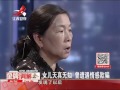 20160424 金牌调解 母女大战为哪般 老妈不让我花自己的钱