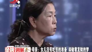 20160424 金牌调解 母女大战为哪般 老妈不让我花自己的钱