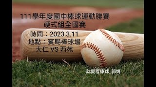 111學年度國中棒球運動聯賽硬式組全國賽時間：2023.3.11地點：賓賜棒球場大仁 VS 西苑