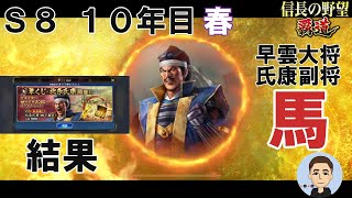 【信長の野望　覇道】氏康筆くじ、騎馬編成紹介 S8 10年目春