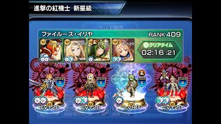 【グランドサマナーズ】紅機の神殿 進撃の紅機士 新星級【GrandSummoners】2024/12/07