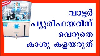 വാട്ടർ പ്യൂരിഫയറിന് വെറുതെ കാശു കളയരുത്. Do not waste money for water purifier