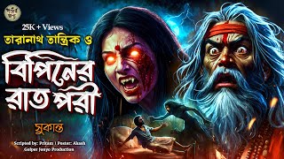 তারানাথ তান্ত্রিকের গল্প - বিপিনের রাত পরী । TARANATH TANTRIK GOLPER JONYO | SUNDAY SUSPENSE