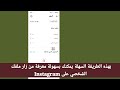 طريقة معرفة من زار بروفايلك على الانستقرام معرفة من زار حسابك في الانستقرام