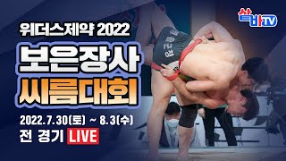 [위더스제약 2022 보은장사씨름대회] 한라장사 결정전 [8강~장사결정전] 및 남자부 단체전[예선~결승 선발 잔여경기]