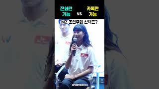 전화만 가능 vs 카톡만 가능, MZ 조현주의 선택은? (Team SK 항저우 아시안게임 출정식)