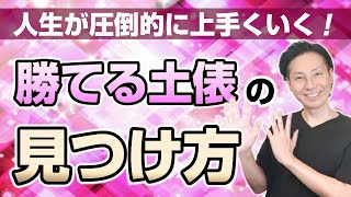 恋愛や人生が圧倒的に上手くいく！勝てる土俵の見つけ方