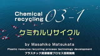 03-1_ケミカルリサイクル｜松方正彦｜Plastics Recycle