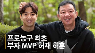 프로농구 최초 부자 MVP...허재 “아들 허훈, 나랑 같은 시대 뛰었으면 상 못 받지”