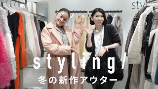 styling/渾身の新作冬アウター\u0026白幡啓流スタイリング