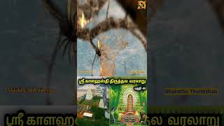 காளஹஸ்தி கோவில் வரலாறு#srikalahasti temple history in tamil#srikalahasti #srikalahastitemple #part1