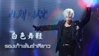 [THAISUB] 白色舞鞋 รองเท้าเต้นรำสีขาว : [此刻X以光] This Moment x As Light [ 罗云熙 | Luo Yunxi | หลัวอวิ๋นซี ]