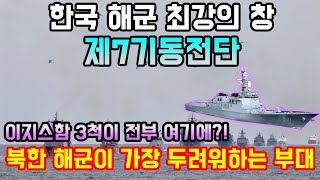 한국 해군 최강의 창 \