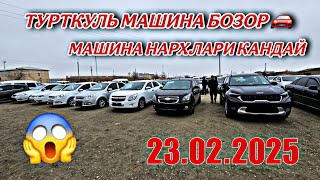 ТУРТКУЛЬ МАШИНА БОЗОР !🚘 МАШИНА НАРХЛАРИ КАНДАЙ февраля 2025 г.