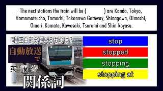 【世界へ発信！自動放送で英語術】#17 関係代名詞・関係副詞 【JR東日本 海浜幕張型ATOS 次発予告放送】