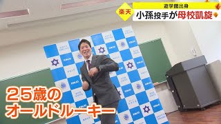 「4度目の正直。遠回りして良かった」東北楽天から2位指名…小孫投手が母校・遊学館高に指名報告