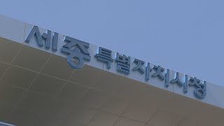 세종시, 국가산단內 부동산 매입 공무원 수사의뢰 / 연합뉴스TV (YonhapnewsTV)