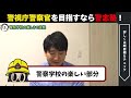 【理不尽すぎる】警察学校は地獄！？元警察官が語るリアルな実態