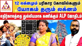 மனிதர்களை இயக்கும் 24 கட்டங்கள் | ஜோதிடர் சாந்தி தேவி | ALP Jothidam|Aadhan Aanmeegam