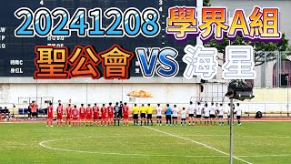 20241208 澳門足球  學界A組 聖公會 VS 海星