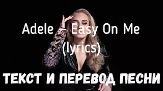 Adele — Easy On Me (lyrics текст и перевод песни)