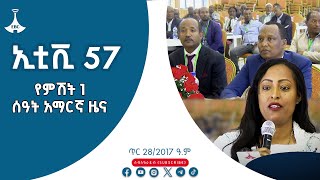 የምሽት 1 ሰዓት አማርኛ ዜና…..ጥር 28/2017 ዓ.ም  Etv | Ethiopia | News zena