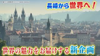 世界旅行へ！新企画！海外の魅力を伝える「Meet Your Favorite」