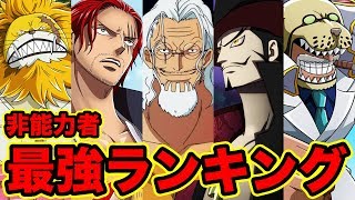 ワンピース ゾオン系悪魔の実強さランキングtop10 最新版18 古代種 幻獣種 希少種 含め動物 ゾオン 系の能力を徹底比較 One Piece Zoan Devil Fruits