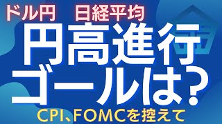 【ドル円・日経平均】危険水域突入か！9月のCPIとFOMC後の為替リスク #ドル円 #円高 #CPI #FOMC #為替 #日本株 #日経平均 #パウエル議長 #FX #米国株 #高田資産コンサル