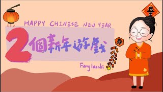 【PowerPoint Game】新年模板Chinese New Year🧧