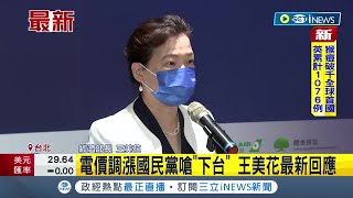 因電價調漲遭國民黨嗆\