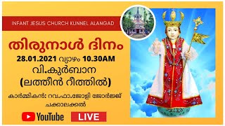 വി.കുർബാന (ലത്തീൻ റീത്തിൽ) l തിരുനാൾ ദിനം l Infant Jesus Church Kunnel Alangad l Live Streaming l