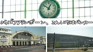 予定の近付いたバンコク中央駅移転フアランポーンとバンスー新駅の様子を見てきました