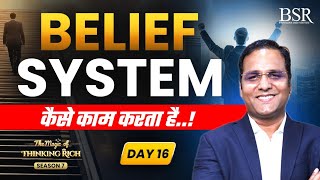 Belief System कैसे काम करता है || Remove Negative Beliefs || TMTR Day -16