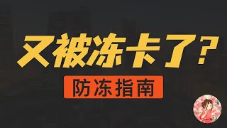 OTC 安全出入金攻略｜安全买卖USDT的终极指南｜如何出金才不会冻结｜被冻卡后如何处理