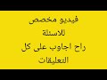 اسئل واجاوب الكل ان شاء الله، بس خلي سؤالك واضح واذا سؤال مكرر تلگه جوابه بالتعليقات