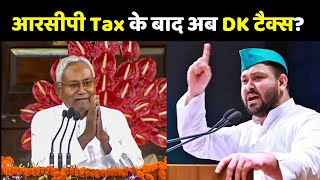 Tejashwi Yadav का नीतीश सरकार पर आरोप- ‘बिहार में अब DK टैक्स वसूला जा रहा…’