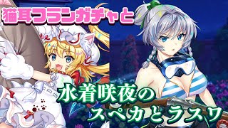 【ロスワ】水着咲夜のラスワ公開！？可愛すぎる猫フランガチャと水着咲夜のスペカラスワまとめ！！【東方ロストワード】【東ロワ】【東方LostWord】