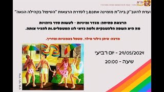 מגדר ומיניות – לעשות סדר בזהויות - השפה הלהטבקית ולמה כדאי להכיר אותה.  - הרצאת פתיחה ועדת להטב\