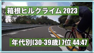 箱根ヒルクライム 2023 年代別(30-39歳) 7位 (44:47)