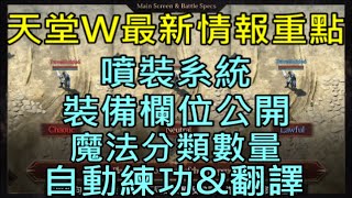 【小屁】天堂W最新資訊重點-噴裝系統、裝備欄位公開、魔法分類數量、自動練功\u0026翻譯、省電模式｜LineageW リネージュW  리니지W