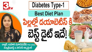 పిల్లల్లో డయాబెటిస్ కి బెస్ట్ డైట్ ప్లాన్ I Type 1 Diabetes I Dr Lahari Surapaneni I 3tv Health