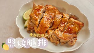 【1分鐘廚房🍳】日式照燒雞腿排🍗鮮嫩多汁～醬汁甘甜一口接一口😋