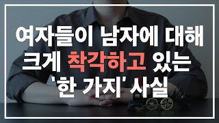 여자들이 남자에 대해 크게 착각하고 있는 '1가지' 사실