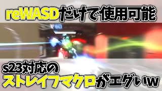 【Joytokeyの再来】s23対応のreWASDキャラコンマクロがエグいw【APEX】【reWASD】【neostrafe】