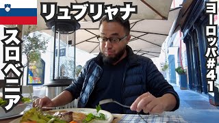リュブリャナ33歳ひとり旅🇸🇮スロベニアで肉とトリュフと赤ワイン【ヨーロッパ#41】2022年10月18日〜19日
