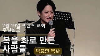 2023년 2월 19일 프렌즈교회 주일예배  ㅣ복을 화로 만든 사람들ㅣ 박요한 목사